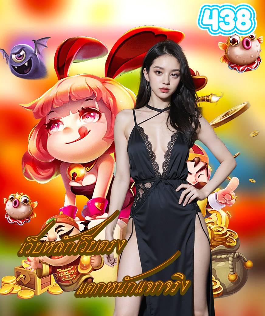 438 เครดิตฟรี